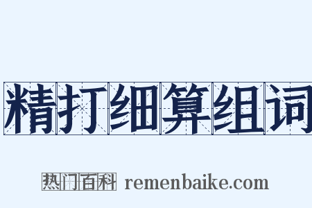 精打细算组词是什么意思的图片